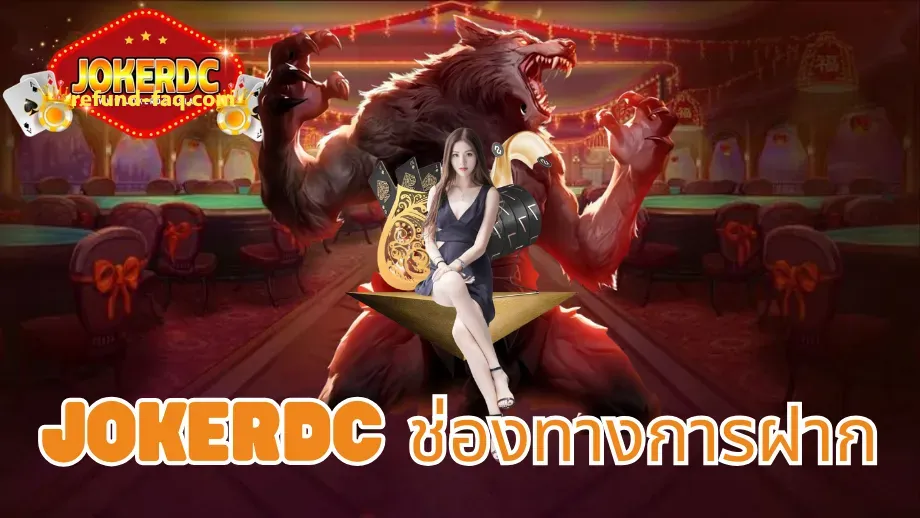 jokerdc สล็อต