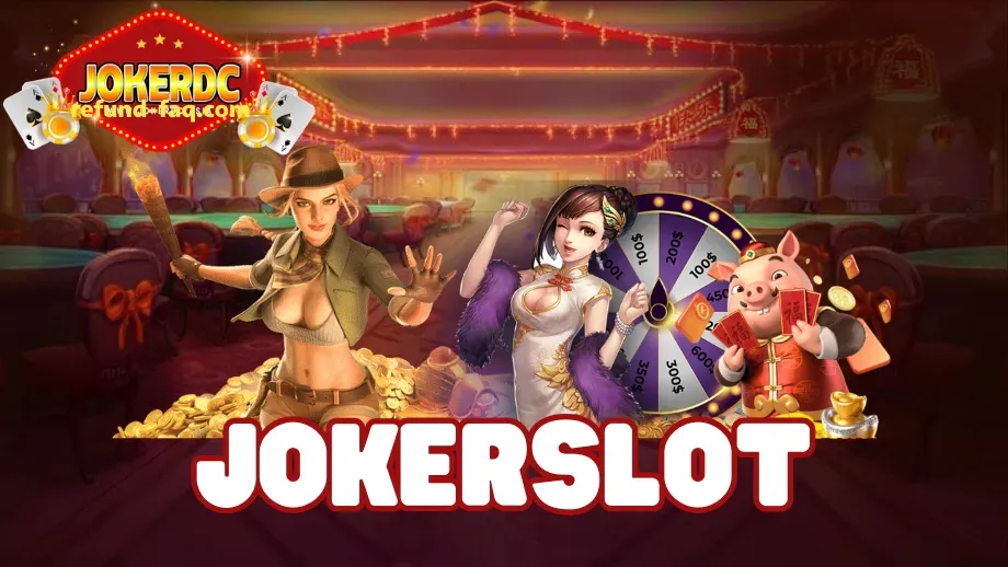 jokerdc เข้าสู่ระบบ